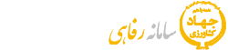سامانه رفاهی